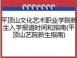 平顶山文化艺术职业学院新生入学报道时间和指南(平顶山艺院新生指南)