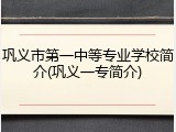 巩义市第一中等专业学校简介(巩义一专简介)