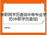 中职网学历查询中等专业学历(中职学历查询)