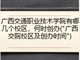 广西交通职业技术学院有哪几个校区，何时创办("广西交院校区及创办时间")