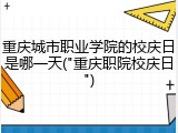重庆城市职业学院的校庆日是哪一天("重庆职院校庆日")