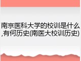 南京医科大学的校训是什么,有何历史(南医大校训历史)