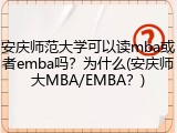 安庆师范大学可以读mba或者emba吗？为什么(安庆师大MBA/EMBA？)