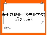 沂水县职业中等专业学校(沂水职专)