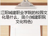江阳城建职业学院的校园文化是什么，简介(城建职院文化特色)