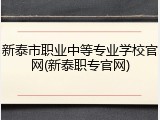 新泰市职业中等专业学校官网(新泰职专官网)