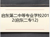 启东第二中等专业学校2012(启东二专12)