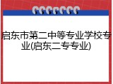 启东市第二中等专业学校专业(启东二专专业)