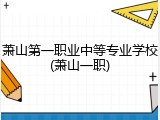 萧山第一职业中等专业学校(萧山一职)
