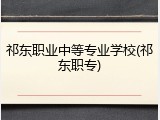 祁东职业中等专业学校(祁东职专)