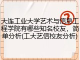 大连工业大学艺术与信息工程学院有哪些知名校友，简单分析(工大艺信校友分析)