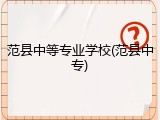 范县中等专业学校(范县中专)