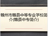 赣州市赣县中等专业学校简介(赣县中专简介)