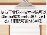 毕节工业职业技术学院可以读mba或者emba吗？为什么(毕职院可读MBA吗)