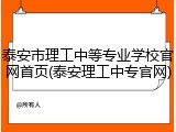 泰安市理工中等专业学校官网首页(泰安理工中专官网)