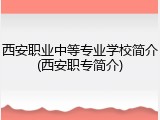 西安职业中等专业学校简介(西安职专简介)