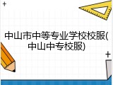 中山市中等专业学校校服(中山中专校服)