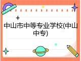 中山市中等专业学校(中山中专)