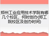 郑州工业应用技术学院有哪几个校区，何时创办(郑工院校区及创办时间)