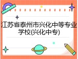 江苏省泰州市兴化中等专业学校(兴化中专)