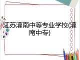 江苏灌南中等专业学校(灌南中专)