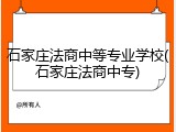 石家庄法商中等专业学校(石家庄法商中专)