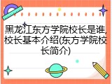 黑龙江东方学院校长是谁,校长基本介绍(东方学院校长简介)
