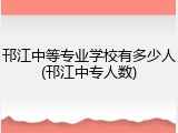 邗江中等专业学校有多少人(邗江中专人数)