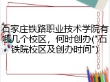 石家庄铁路职业技术学院有哪几个校区，何时创办("石铁院校区及创办时间")