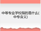 中等专业学校指的是什么(中专含义)