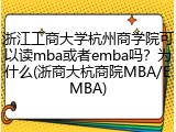 浙江工商大学杭州商学院可以读mba或者emba吗？为什么(浙商大杭商院MBA/EMBA)