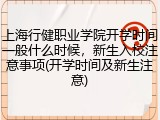 上海行健职业学院开学时间一般什么时候，新生入校注意事项(开学时间及新生注意)