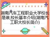 湖南汽车工程职业大学校长是谁,校长基本介绍(湖南汽工职大校长简介)