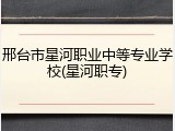 邢台市星河职业中等专业学校(星河职专)