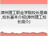 漳州理工职业学院校长是谁,校长基本介绍(漳州理工校长简介)
