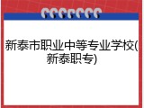 新泰市职业中等专业学校(新泰职专)
