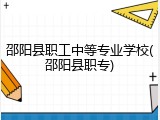 邵阳县职工中等专业学校(邵阳县职专)