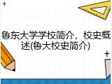 鲁东大学学校简介，校史概述(鲁大校史简介)