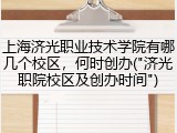 上海济光职业技术学院有哪几个校区，何时创办("济光职院校区及创办时间")