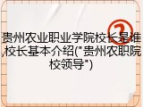 贵州农业职业学院校长是谁,校长基本介绍("贵州农职院校领导")