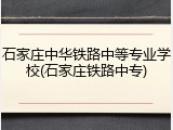 石家庄中华铁路中等专业学校(石家庄铁路中专)