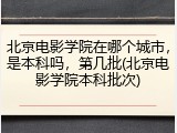 北京电影学院在哪个城市，是本科吗，第几批(北京电影学院本科批次)