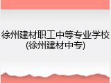 徐州建材职工中等专业学校(徐州建材中专)