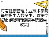 海南健康管理职业技术学院每年招生人数多少，政策变动如何(海南健康学院招生政策)