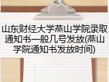 山东财经大学燕山学院录取通知书一般几号发放(燕山学院通知书发放时间)
