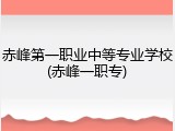 赤峰第一职业中等专业学校(赤峰一职专)