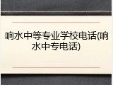 响水中等专业学校电话(响水中专电话)