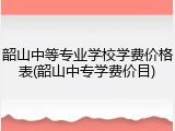 韶山中等专业学校学费价格表(韶山中专学费价目)