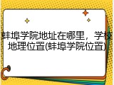 蚌埠学院地址在哪里，学校地理位置(蚌埠学院位置)