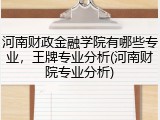 河南财政金融学院有哪些专业，王牌专业分析(河南财院专业分析)